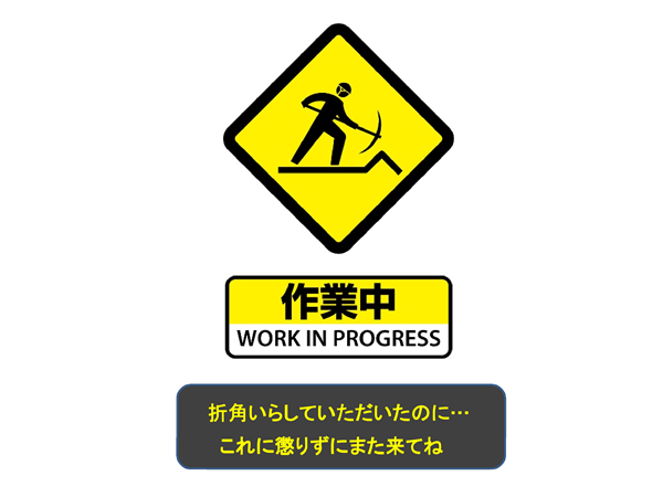 工事中